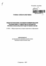 Автореферат по педагогике на тему «Педагогические условия формирования коллектива студентов в процессе профессиональной подготовки в вузе», специальность ВАК РФ 13.00.01 - Общая педагогика, история педагогики и образования