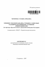 Автореферат по психологии на тему «Влияние способов анализа учебных словесных заданий на их принятие старшими дошкольниками», специальность ВАК РФ 19.00.07 - Педагогическая психология