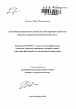 Автореферат по педагогике на тему «Адаптивное постпроизвольное дыхание как метод коррекции психических состояний в оздоровительной физической культуре», специальность ВАК РФ 13.00.04 - Теория и методика физического воспитания, спортивной тренировки, оздоровительной и адаптивной физической культуры