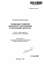 Автореферат по педагогике на тему «Тенденции развития школьного образования в Республике Дагестан», специальность ВАК РФ 13.00.01 - Общая педагогика, история педагогики и образования