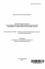 Автореферат по педагогике на тему «Проектная культура как основа профессионального мастерства менеджера социально-культурной сферы», специальность ВАК РФ 13.00.05 - Теория, методика и организация социально-культурной деятельности