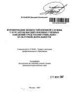 Автореферат по педагогике на тему «Формирование ценностей военной службы у курсантов высших военных учебных заведений средствами социально-культурной деятельности», специальность ВАК РФ 13.00.08 - Теория и методика профессионального образования