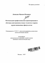 Автореферат по психологии на тему «Оптимизация профессионально ориентированного обучения иностранному языку студентов старших курсов неязыковых факультетов», специальность ВАК РФ 19.00.13 - Психология развития, акмеология