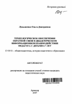 Автореферат по педагогике на тему «Технологическое обеспечение обратной связи в дидактическом информационном взаимодействии педагога с детьми 6-7 лет», специальность ВАК РФ 13.00.01 - Общая педагогика, история педагогики и образования