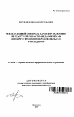 Автореферат по педагогике на тему «Рефлексивный контроль качества освоения предметной области "педагогика" в непедагогическом образовательном учреждении», специальность ВАК РФ 13.00.08 - Теория и методика профессионального образования