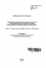 Автореферат по педагогике на тему «Духовное развитие будущего учителя начальных классов средствами кубанского музыкального фольклора», специальность ВАК РФ 13.00.08 - Теория и методика профессионального образования