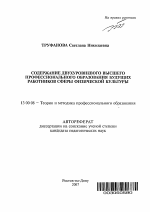 Автореферат по педагогике на тему «Содержание двухуровневого высшего профессионального образования будущих работников сферы физической культуры», специальность ВАК РФ 13.00.08 - Теория и методика профессионального образования