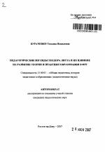 Автореферат по педагогике на тему «Педагогические взгляды Теодора Литта и их влияние на развитие теории и практики образования в ФРГ», специальность ВАК РФ 13.00.01 - Общая педагогика, история педагогики и образования