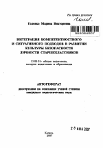 Автореферат по педагогике на тему «Интеграция компетентностного и ситуативного подходов в развитии культуры безопасности личности старшеклассников», специальность ВАК РФ 13.00.01 - Общая педагогика, история педагогики и образования