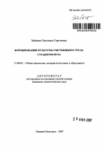 Автореферат по педагогике на тему «Формирование культуры умственного труда студентов вуза», специальность ВАК РФ 13.00.01 - Общая педагогика, история педагогики и образования