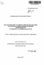 Автореферат по педагогике на тему «Педагогические условия развития диалоговой культуры в учебно-познавательной деятельности студентов - будущих педагогов», специальность ВАК РФ 13.00.01 - Общая педагогика, история педагогики и образования