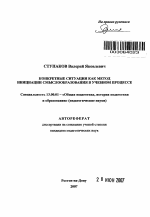 Автореферат по педагогике на тему «Конкретные ситуации как метод инициации смыслообразования в учебном процессе», специальность ВАК РФ 13.00.01 - Общая педагогика, история педагогики и образования