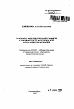 Автореферат по педагогике на тему «Целеполагание высшего образования США в контексте американской философии образования», специальность ВАК РФ 13.00.01 - Общая педагогика, история педагогики и образования