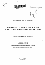 Автореферат по психологии на тему «Психическая ригидность в патогенезе и психотерапии ишемической болезни сердца», специальность ВАК РФ 19.00.04 - Медицинская психология