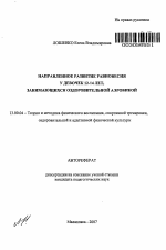 Автореферат по педагогике на тему «Направленное развитие равновесия у девочек 12-14 лет, занимающихся оздоровительной аэробикой», специальность ВАК РФ 13.00.04 - Теория и методика физического воспитания, спортивной тренировки, оздоровительной и адаптивной физической культуры