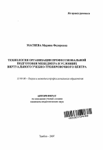 Автореферат по педагогике на тему «Технология организации профессиональной подготовки менеджера в условиях виртуального учебно-тренировочного центра», специальность ВАК РФ 13.00.08 - Теория и методика профессионального образования