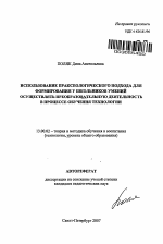 Автореферат по педагогике на тему «Использование праксеологического подхода для формирования у школьников умений осуществлять преобразовательную деятельность в процессе обучения технологии», специальность ВАК РФ 13.00.02 - Теория и методика обучения и воспитания (по областям и уровням образования)