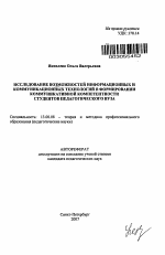 Автореферат по педагогике на тему «Исследование возможностей информационных и коммуникационных технологий в формировании коммуникативной компетентности студентов педагогического вуза», специальность ВАК РФ 13.00.08 - Теория и методика профессионального образования