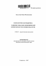 Автореферат по психологии на тему «Психологическая поддержка развития социально-экономической компетентности будущих педагогов», специальность ВАК РФ 19.00.07 - Педагогическая психология