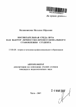 Автореферат по педагогике на тему «Воспитательная среда вуза как фактор личностно-профессионального становления студентов», специальность ВАК РФ 13.00.08 - Теория и методика профессионального образования