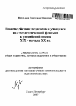 Автореферат по педагогике на тему «Взаимодействие педагогов и учащихся как педагогический феномен в российской школе XIX - начала XX вв.», специальность ВАК РФ 13.00.01 - Общая педагогика, история педагогики и образования