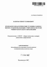 Автореферат по педагогике на тему «Психолого-педагогические условия саморазвития студентов-будущих учителей в системе университетского образования», специальность ВАК РФ 13.00.01 - Общая педагогика, история педагогики и образования