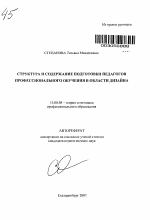 Автореферат по педагогике на тему «Структура и содержание подготовки педагогов профессионального обучения в области дизайна», специальность ВАК РФ 13.00.08 - Теория и методика профессионального образования