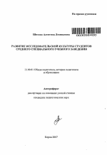 Автореферат по педагогике на тему «Развитие исследовательской культуры студентов среднего специального учебного заведения», специальность ВАК РФ 13.00.01 - Общая педагогика, история педагогики и образования