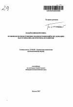 Автореферат по психологии на тему «Особенности межгрупповых взаимоотношений в организации как основание для прогноза ее развития», специальность ВАК РФ 19.00.05 - Социальная психология