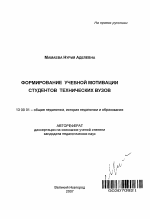 Автореферат по педагогике на тему «Формирование учебной мотивации студентов технических вузов», специальность ВАК РФ 13.00.01 - Общая педагогика, история педагогики и образования