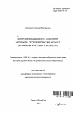 Автореферат по педагогике на тему «История повседневности как фактор мотивации обучения истории в 9 классе», специальность ВАК РФ 13.00.02 - Теория и методика обучения и воспитания (по областям и уровням образования)