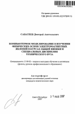 Автореферат по педагогике на тему «Компьютерное моделирование в изучении физических основ электромагнитных явлений в курсах общей физики и специальных дисциплин технического вуза», специальность ВАК РФ 13.00.02 - Теория и методика обучения и воспитания (по областям и уровням образования)