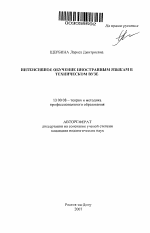 Автореферат по педагогике на тему «Интенсивное обучение иностранным языкам в техническом вузе», специальность ВАК РФ 13.00.08 - Теория и методика профессионального образования