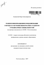 Автореферат по педагогике на тему «Ролевое информационное моделирование в процессе обучения информатике студентов гуманитарных специальностей», специальность ВАК РФ 13.00.02 - Теория и методика обучения и воспитания (по областям и уровням образования)