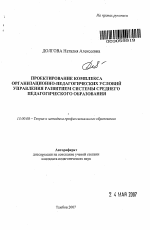 Автореферат по педагогике на тему «Проектирование комплекса организационно-педагогических условий управления развитием системы среднего педагогического образования», специальность ВАК РФ 13.00.08 - Теория и методика профессионального образования