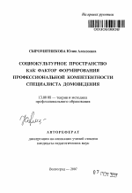 Автореферат по педагогике на тему «Социокультурное пространство как фактор формирования профессиональной компетентности специалиста домоведения», специальность ВАК РФ 13.00.08 - Теория и методика профессионального образования