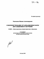 Автореферат по педагогике на тему «Совершенствование организационных форм дистанционного обучения», специальность ВАК РФ 13.00.01 - Общая педагогика, история педагогики и образования