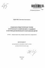 Автореферат по педагогике на тему «Социально-педагогическая теория эстетического освоения мира учащимися в системе дополнительного образования детей», специальность ВАК РФ 13.00.01 - Общая педагогика, история педагогики и образования