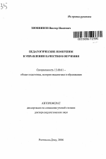 Автореферат по педагогике на тему «Педагогические измерения в управлении качеством обучения», специальность ВАК РФ 13.00.01 - Общая педагогика, история педагогики и образования