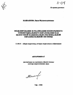 Автореферат по педагогике на тему «Моделирование и реализация непрерывного этномузыкального образования как целостной национально-региональной образовательной системы», специальность ВАК РФ 13.00.01 - Общая педагогика, история педагогики и образования