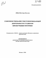 Автореферат по педагогике на тему «Совершенствование текстопорождающей деятельности студентов при изучении риторики», специальность ВАК РФ 13.00.02 - Теория и методика обучения и воспитания (по областям и уровням образования)