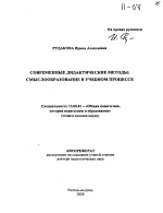 Автореферат по педагогике на тему «Современные дидактические методы: смыслообразование в учебном процессе», специальность ВАК РФ 13.00.01 - Общая педагогика, история педагогики и образования