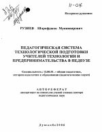 Автореферат по педагогике на тему «Педагогическая система технологической подготовки учителей технологии и предпринимательства в педвузе», специальность ВАК РФ 13.00.01 - Общая педагогика, история педагогики и образования