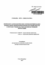 Автореферат по психологии на тему «Психолого-акмеологические основы формирования профессиональной компетентности специалистов в системе учебно-научно-производственной интеграции», специальность ВАК РФ 19.00.07 - Педагогическая психология