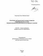 Автореферат по педагогике на тему «Теоретико-методические основы развития индивидуального стиля профессиональной деятельности будущего учителя», специальность ВАК РФ 13.00.08 - Теория и методика профессионального образования