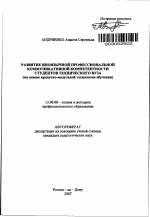 Автореферат по педагогике на тему «Развитие иноязычной профессиональной коммуникативной компетентности студентов технического вуза», специальность ВАК РФ 13.00.08 - Теория и методика профессионального образования