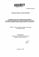 Автореферат по педагогике на тему «Развитие межкультурной компетенции студентов-лингвистов средствами виртуальной образовательной среды специального факультета», специальность ВАК РФ 13.00.02 - Теория и методика обучения и воспитания (по областям и уровням образования)