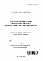 Автореферат по педагогике на тему «Роль физического воспитания в подготовке студентов вуза к будущей профессиональной деятельности», специальность ВАК РФ 13.00.08 - Теория и методика профессионального образования