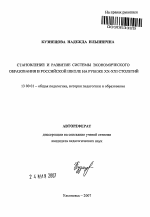 Автореферат по педагогике на тему «Становление и развитие системы экономического образования в российской школе на рубеже XX - XXI столетий», специальность ВАК РФ 13.00.01 - Общая педагогика, история педагогики и образования