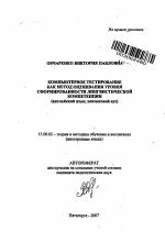 Автореферат по педагогике на тему «Компьютерное тестирование как метод оценивания уровня сформированности лингвистической компетенции», специальность ВАК РФ 13.00.02 - Теория и методика обучения и воспитания (по областям и уровням образования)